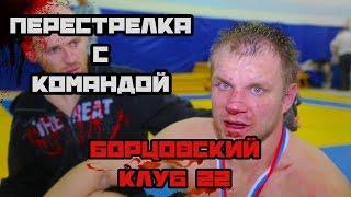 "Перестрелка с командой Борцовский клуб" Борцовский Клуб (22) сезон 3/серия 6