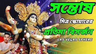 Santosh mitra square durga idol immersion 2024।Durga idol visarjan। kolkata durga puja 2024