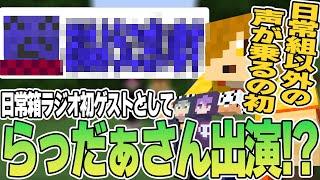 日常箱ラジオに初のゲストとしてらっだぁさん出演！？【日常組切り抜き】