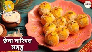 स्वाद में लाजवाब चेनना नारियल लड्डू: बनाएं आसानी से| Quick & Easy Chhena Coconut Ladoo | Niki