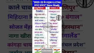 2022-23 के प्रमुख G.I.Tag #surestudy #gk #lucentbook #gitag #speedy #gkgs #eduteriacurrentaffairs