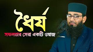 ধৈর্য | সফলতা অর্জনের সেরা একটি ওয়াজ | Abrarul Haque Asif