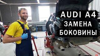 Кузовной ремонт Audi A4. Замена боковины