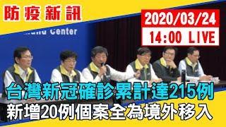 【最新消息】台灣新冠確診累計達215例　新增20例個案全為境外移入#中視新聞LIVE直播 20200324