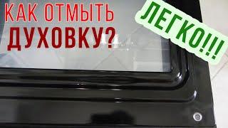 Как ОТМЫТЬ СТЕКЛО ДУХОВКИ от жира. ЛЕГКИЙ СПОСОБ очистить дверцу плиты