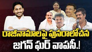 YS Jagan good news to party Resigned Leaders | Chandrababu | Journalist Ashok | Praja Chaithanyam