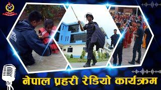 Nepal Police Radio Program | नेपाल प्रहरी रेडियो कार्यक्रम |  2081/05/31