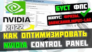 КАК НАСТРОИТЬ И ОПТИМИЗИРОВАТЬ ВИДЕОКАРТУ NVIDIA / ПОВЫШЕНИЕ ФПС В ИГРАХ [2023]