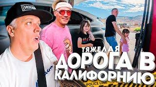 Обратно в Лос-Анджелес / в гостях у Чердака /Как я выживал на трассе с детьми