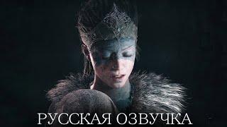 Hellblade Русская Озвучка | Полное прохождение без комментариев | Высокая сложность | GamesVoice