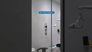 열정 효겸원장님의 꼼꼼한 치과진료 #dentist #치과브이로그#dentalclinic#치과일상#치아건강#치과치료#치과의사#치과전문의#치과추천#치아