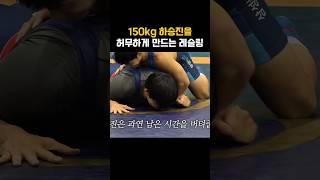 150kg 하승진을 허무하게 만드는 레슬링 위력