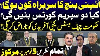 2 Qazi Group SC Judges likely to be removed || Who will be the head of SC constitutional bench ?