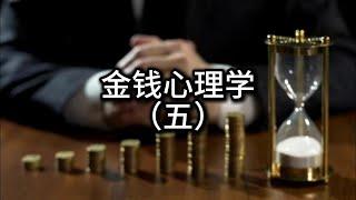 金钱心理学（五）财富管理策略