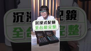 《眼鏡學問大學》多焦眼鏡，將近距離的細節與遠距離的景色完美融合。但，要享受這樣的清晰視界，精準驗配是關鍵！全台最完整的沉浸式體驗，專業醫師與驗光師雙師把關，為您打造專屬的智配多焦眼鏡。