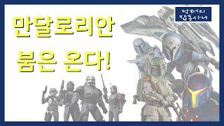 클론전쟁 시즌7부터 더 만달로리안까지! 2021년 하반기 스타워즈 신제품 루머 총정리!   [신제품 소식]