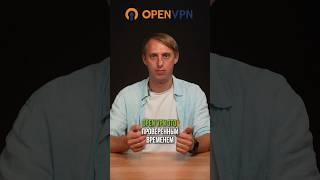 VPN протокол. Почему OpenVPN лучший? #vpn #впн #протокол #openvpn #сеть #сисадмин #shorts #youtube