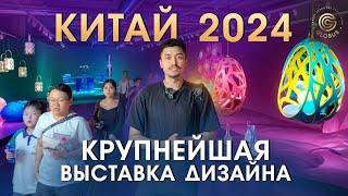 ВЫСТАВКА В КИТАЕ 2024: Мебельный дизайн, новинки, эксклюзивные коллекции мебели | Обзор от GLOBUS