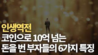 코인으로 10억이상 자산가가 된 코인부자의 6가지 특징 / 비트코인은 지금 중요한 자리 / 비트코인 / 이더리움 / 리플 / 루나 /