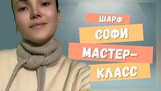 Вяжем французский шарф Софи спицами. Мастер-класс. Sophie scarf