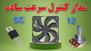 ساخت مدار کنترل سرعت موتور dc : مدار تنظیم دور و سرعت موتور و فن  #electronic