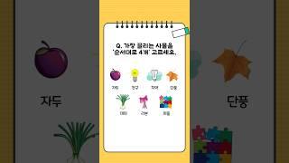 사물을 순서대로 4개 골라보세요. #심리테스트