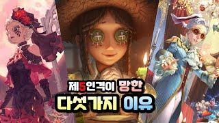 [제5인격] 5인격의 문제점을 알아보자