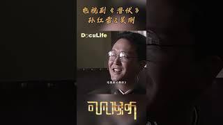 与孙红雷合作电视剧《潜伏》，吴刚怎么演好这个阴险狡诈的配角？《可凡倾听》【Doculife-SMG纪实人文官方频道】