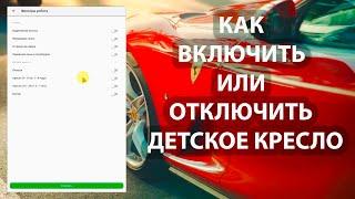 Как отключить или включить детское кресло в приложении Ситимобил?