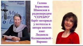 Галина Борисовна Шаинская в радиопередаче "СЕРЕБРО" берёт интервью у Людмила Калашниковой - Варавко.