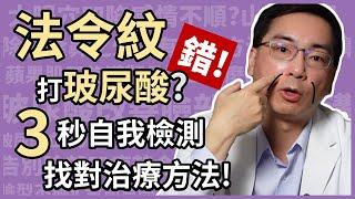 為何會有法令紋？如何治療最有效？五大類型法令紋，林政賢醫師親授0成本自我檢測法，免得白花冤枉錢！