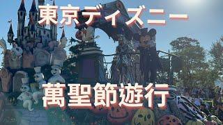 2023東京迪士尼萬聖節遊行。東京ディズニー・ハロウィーンパレード。Tokyo Disney Halloween Parade