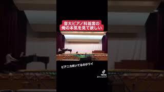 【TikTok】音大ピアノ科首席の卒業制作 がヤバすぎるwww #Shorts