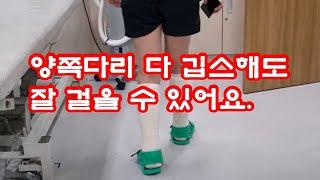 양쪽다리 깁스(Both Short Leg Cast & Splint) 후 보행