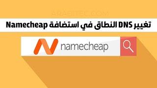 طريقة تغيير الدي ان اس (DNS) للنطاق في استضافة نيم شيب (Namecheap)