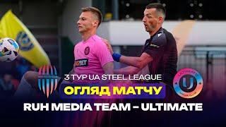 RUH MEDIA TEAM — ULTIMATE | ОГЛЯД МАТЧУ | UA STEEL LEAGUE: 3 тур
