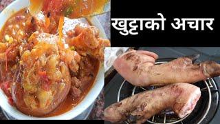 PORK LEG ACHAAR || Sungur ko Khutta ko Achar Dharane Style || #pork #nepalesecuisine #porkleg