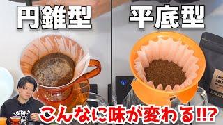 【激変】円錐型と平底型でコーヒーの味はどう変わる？インドネシアのアナエロビックの豆をハンドドリップで抽出して飲み比べてみた｜HARIO V60 vs April Brewer