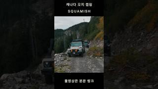 캐나다 오지캠핑 #canada #camping #overlanding