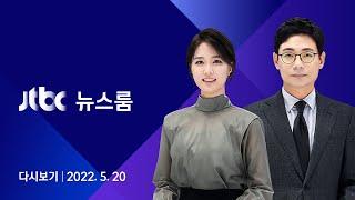 [다시보기] JTBC 뉴스룸｜윤 대통령·바이든, 삼성 반도체공장에서 첫 만남 (22.5.20)