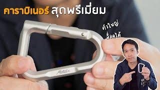 คาราบิเนอร์ ตัวใหญ่ ล็อคได้ สุดพรีเมี่ยม | 𝗠𝗮𝘁𝗮𝗱𝗼𝗿 𝗕𝗲𝘁𝗮𝗟𝗼𝗰𝗸™