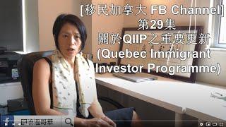 回流溫哥華 - 關於QIIP之重要更新 (Quebec Immigrant Investor Programme)