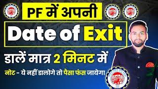 PF me Date Of Exit kaise dale Online - 2024 | how to update DATE OF EXIT in pf account online 2024