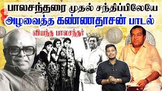 பாலச்சந்தரை அழவைத்த கண்ணதாசன் வரிகள்  | Kannadasan songs stories