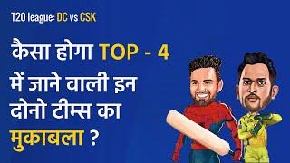 T20 League: DC vs CSK कैसा होगा Top - 4 में जाने वाली इन दोनों टीमों का मुकाबला ?