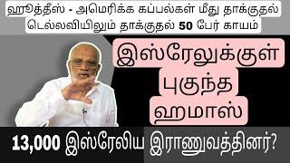 DAY 451 இஸ்ரேலுக்குள் புகுந்த ஹமாஸ்