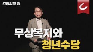 [김광일의 입] ep6. 하마터면 열심히 살 뻔했다(feat. 무상복지)