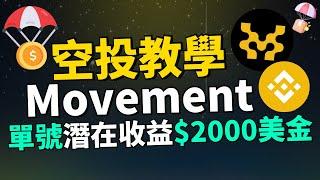 2024年絕對不能錯過的大毛 單號預估收益2000U！幣安加入Movement Labs投资阵营，項目融資額已經超過4000萬美元！