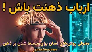 واقعا به ذهن مسلط میشی!‌ تغییرات بزرگی روی زندگی ایجاد میکنی (نفوذ به اعماق ذهن)