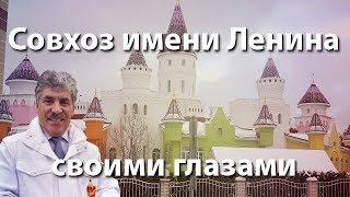 Совхоз имени Ленина своими глазами. Пряничный город обличителя власти